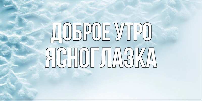 Картинка Доброе утро, ясноглазка