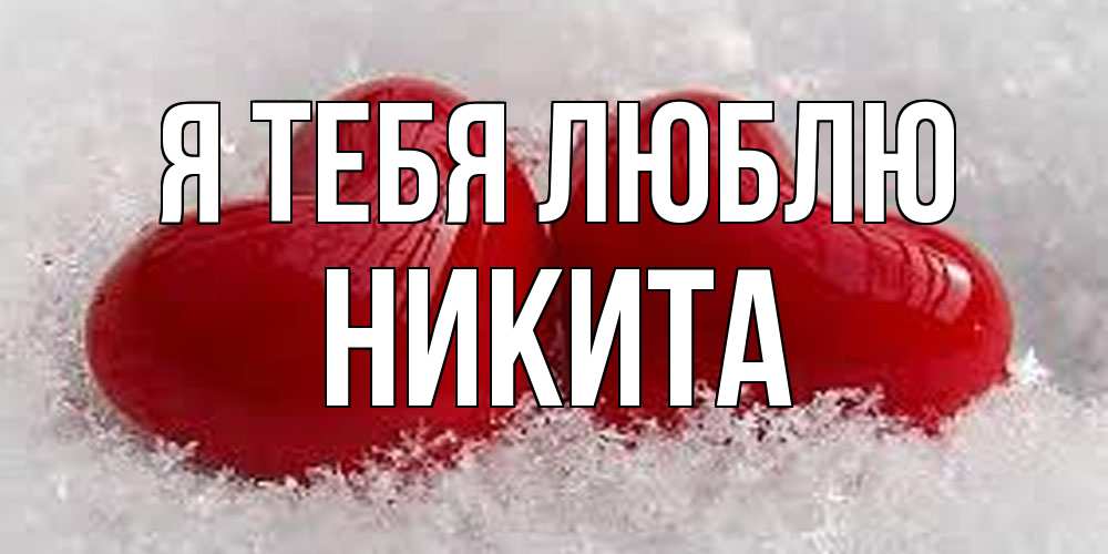 Открытка на каждый день с именем, Никита Я тебя люблю вечная любовь Прикольная открытка с пожеланием онлайн скачать бесплатно 