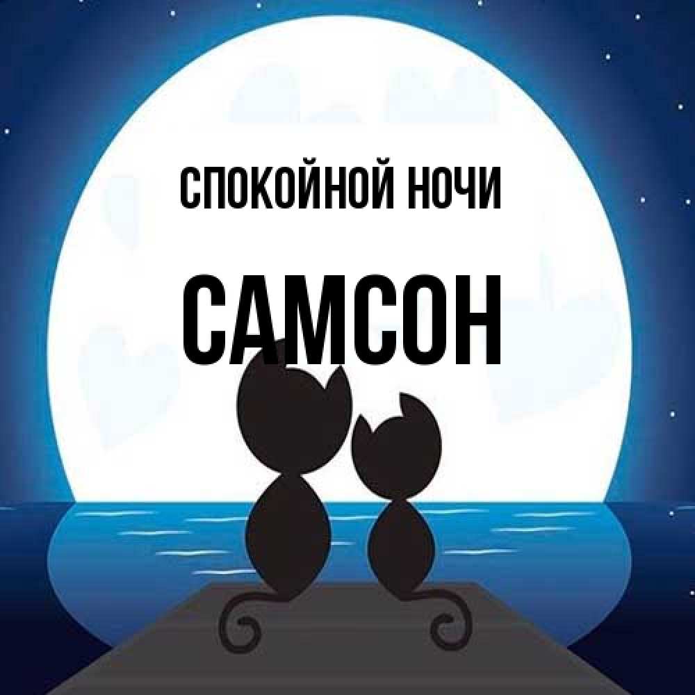Открытка на каждый день с именем, Самсон Спокойной ночи луна море мост Прикольная открытка с пожеланием онлайн скачать бесплатно 