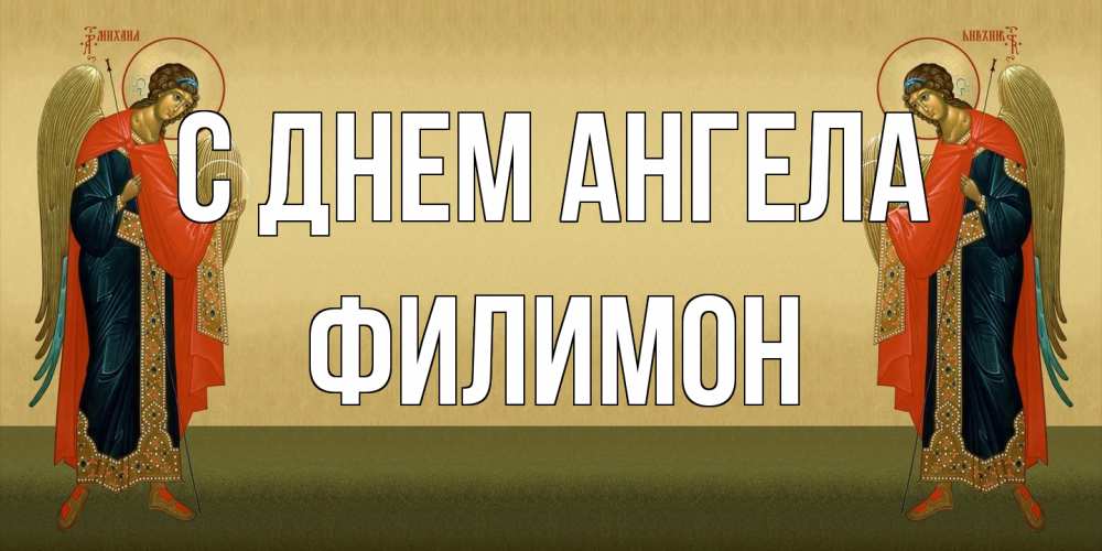 Открытка на каждый день с именем, Филимон С днем ангела христианство, праздники, день ангела Прикольная открытка с пожеланием онлайн скачать бесплатно 
