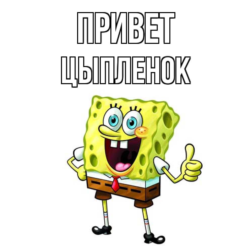 Открытка на каждый день с именем, Цыпленок Привет спанч Боб улыбается Прикольная открытка с пожеланием онлайн скачать бесплатно 