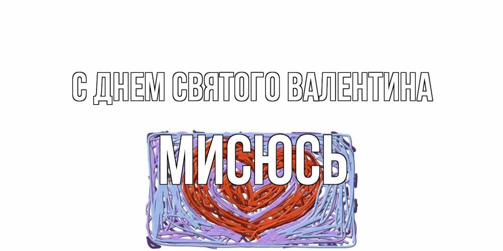 Открытка на каждый день с именем, мисюсь С днем Святого Валентина красное сердечко для валентинки Прикольная открытка с пожеланием онлайн скачать бесплатно 