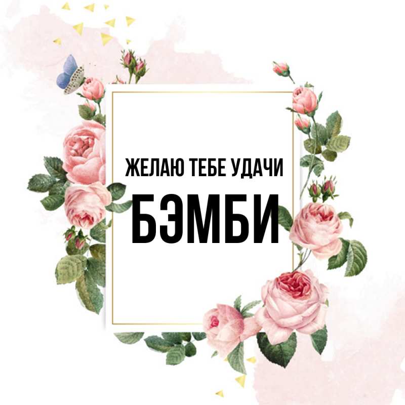 Картинка Желаю тебе удачи, Бэмби