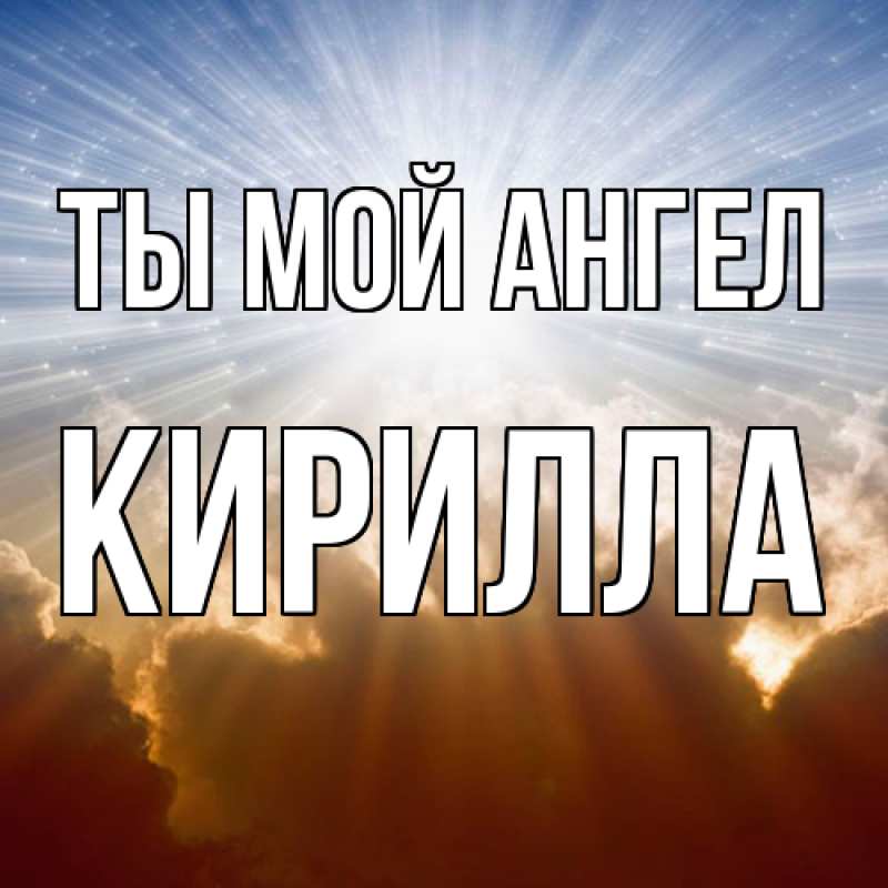 Картинка Ты мой ангел, Кирилла