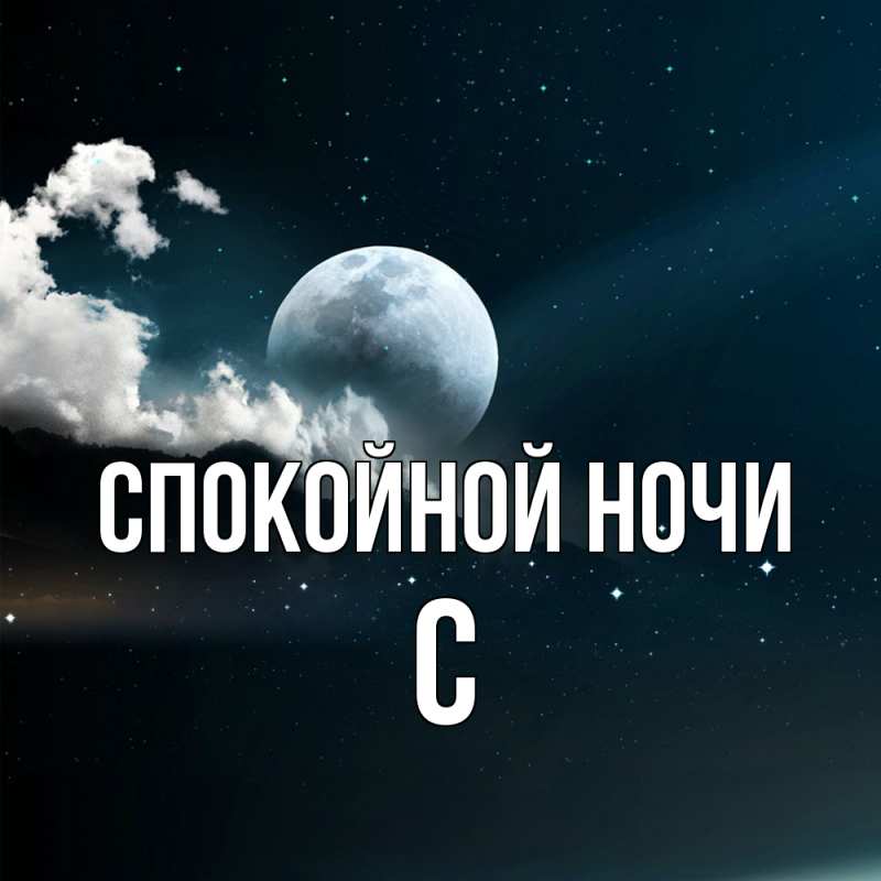 Картинка Спокойной ночи, С