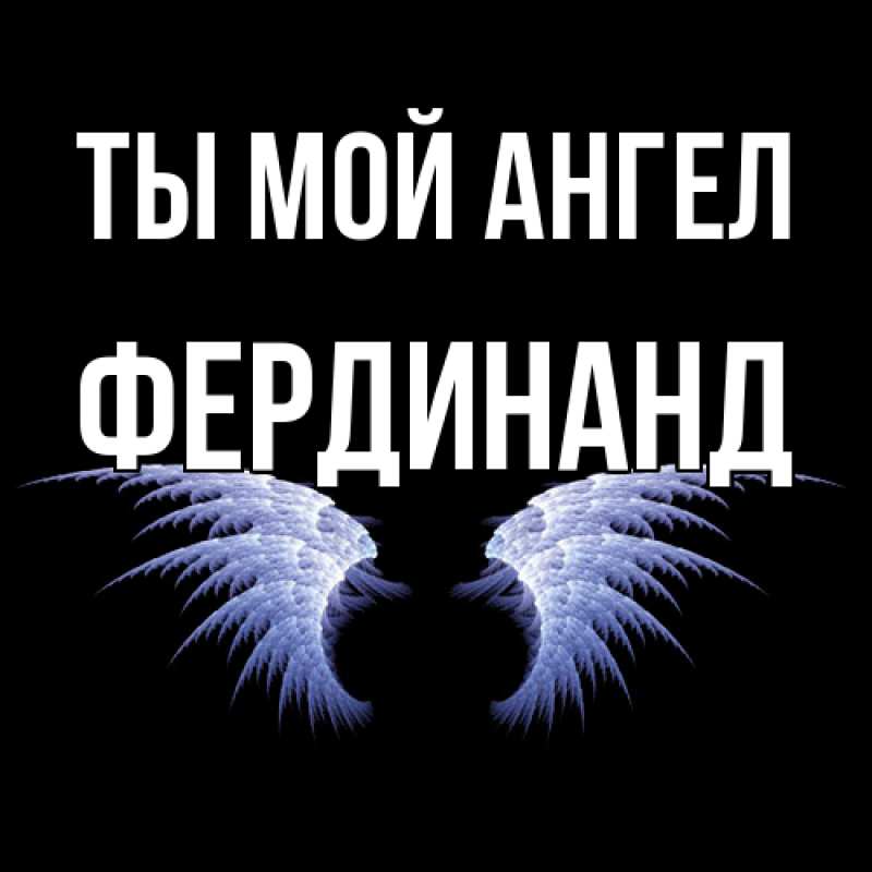 Картинка Ты мой ангел, Фердинанд