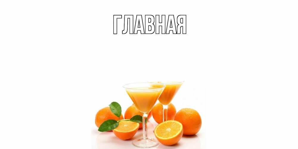 Открытка на каждый день с именем, Анна Главная апельсин Прикольная открытка с пожеланием онлайн скачать бесплатно 