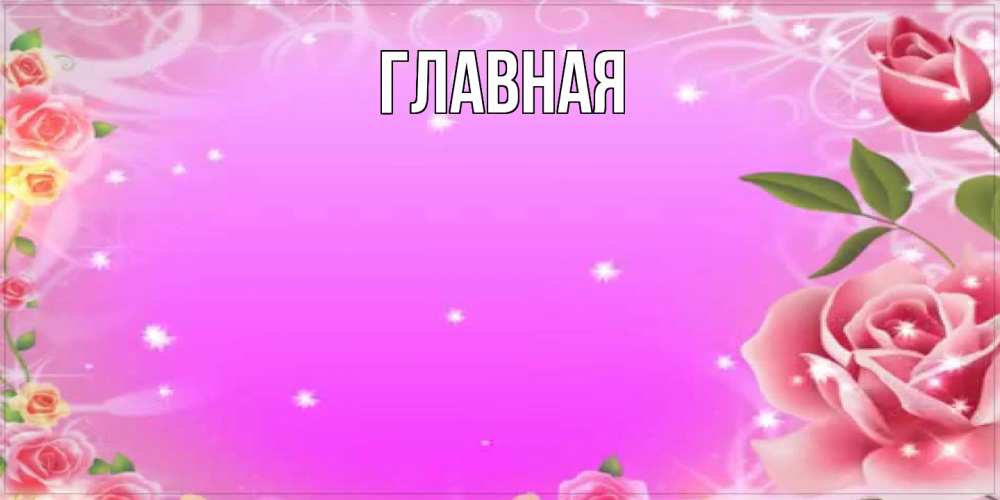 Открытка на каждый день с именем, Анна Главная открытка с розами Прикольная открытка с пожеланием онлайн скачать бесплатно 