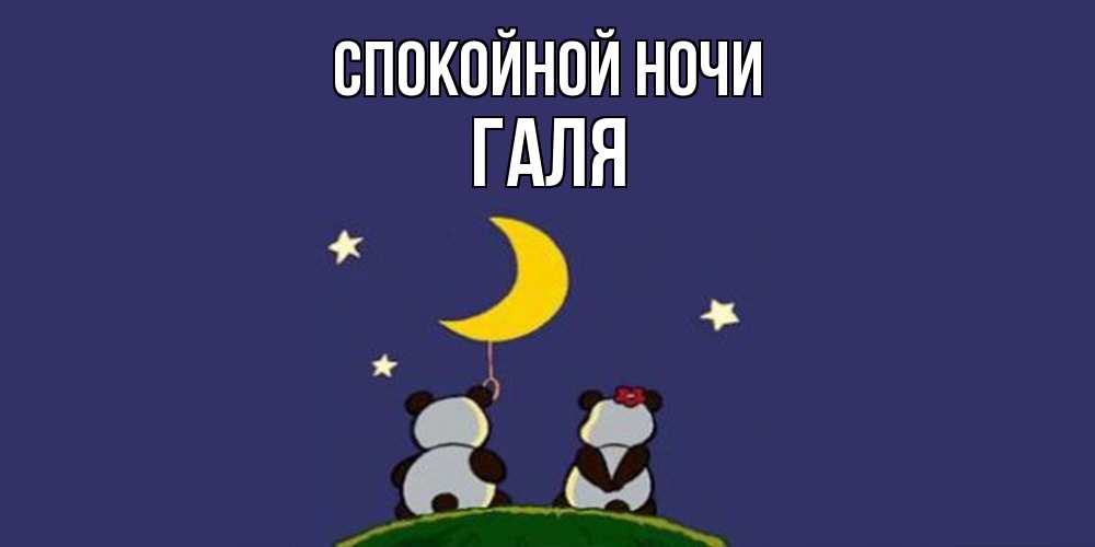 Открытка на каждый день с именем, Галя Спокойной ночи открытка с пожеланиями хорошо выспаться Прикольная открытка с пожеланием онлайн скачать бесплатно 