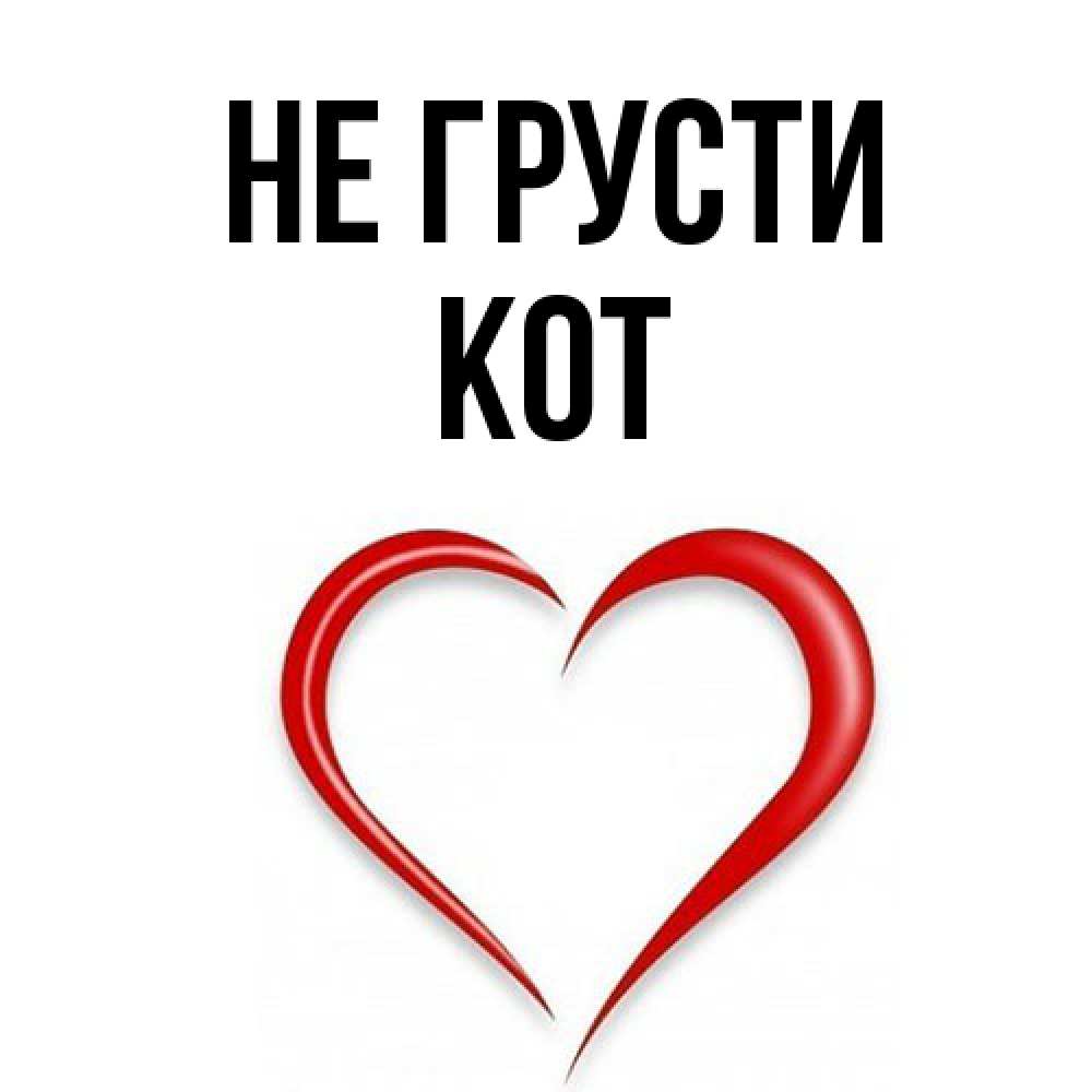 Открытка на каждый день с именем, Кот Не грусти для любимой Прикольная открытка с пожеланием онлайн скачать бесплатно 