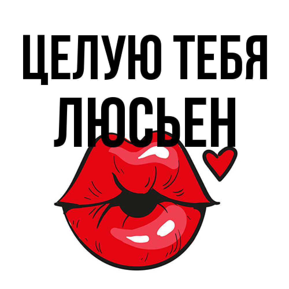 Открытка на каждый день с именем, Люсьен Целую тебя открытка с поцелуем любви для парня Прикольная открытка с пожеланием онлайн скачать бесплатно 