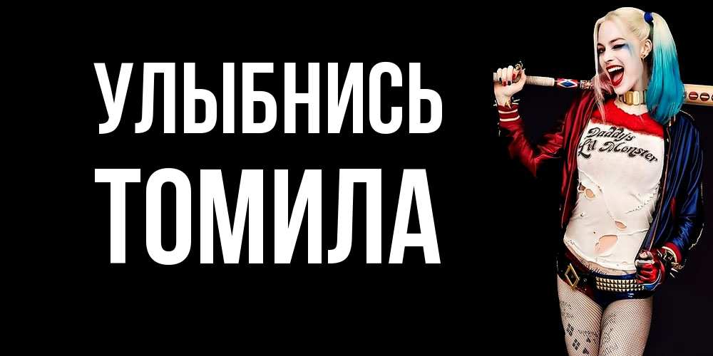 Открытка на каждый день с именем, Томила Улыбнись пожелания быть позитивным Прикольная открытка с пожеланием онлайн скачать бесплатно 