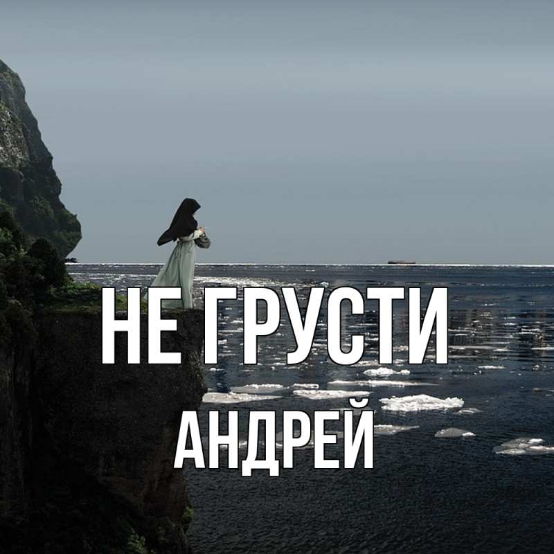 Картинка Не грусти, Андрей