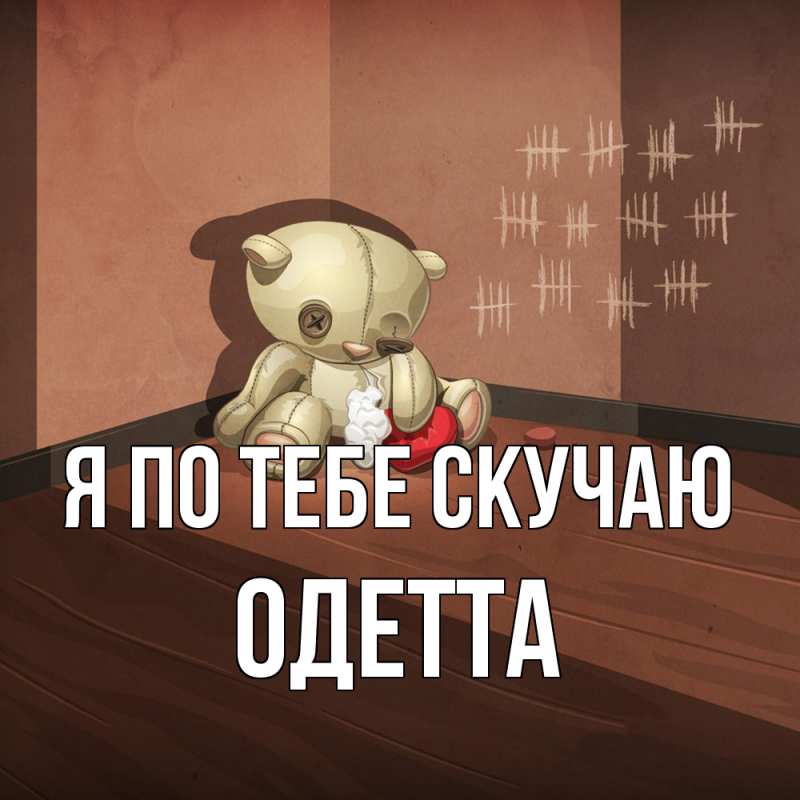 Картинка Я по тебе скучаю, Одетта