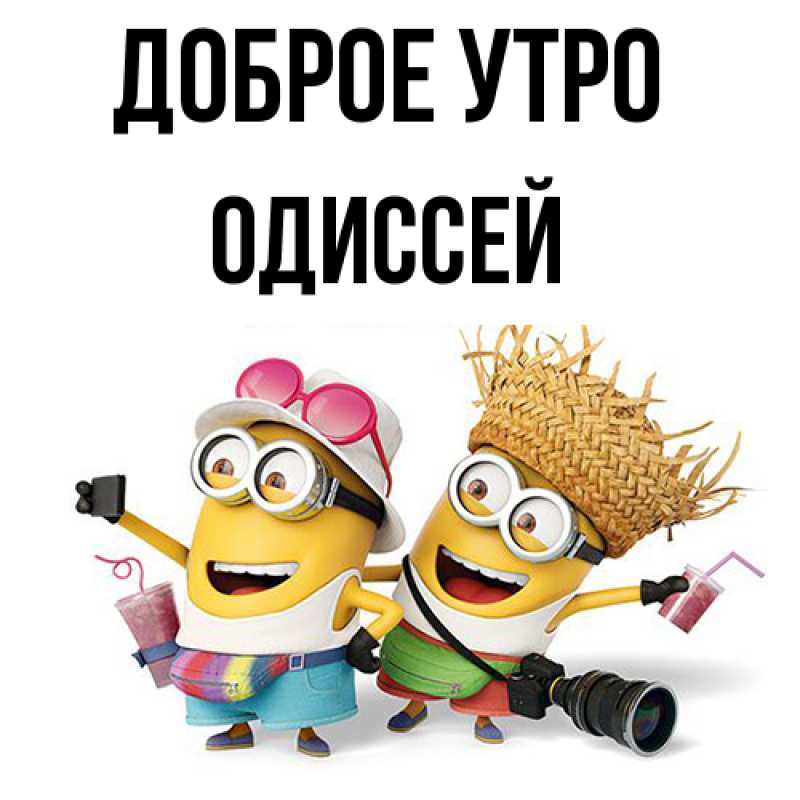 Картинка Доброе утро, Одиссей