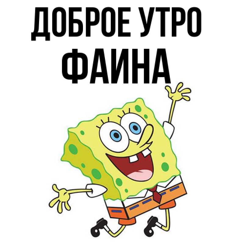 Картинка Доброе утро, Фаина