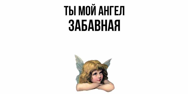 Картинка Ты мой ангел, забавная