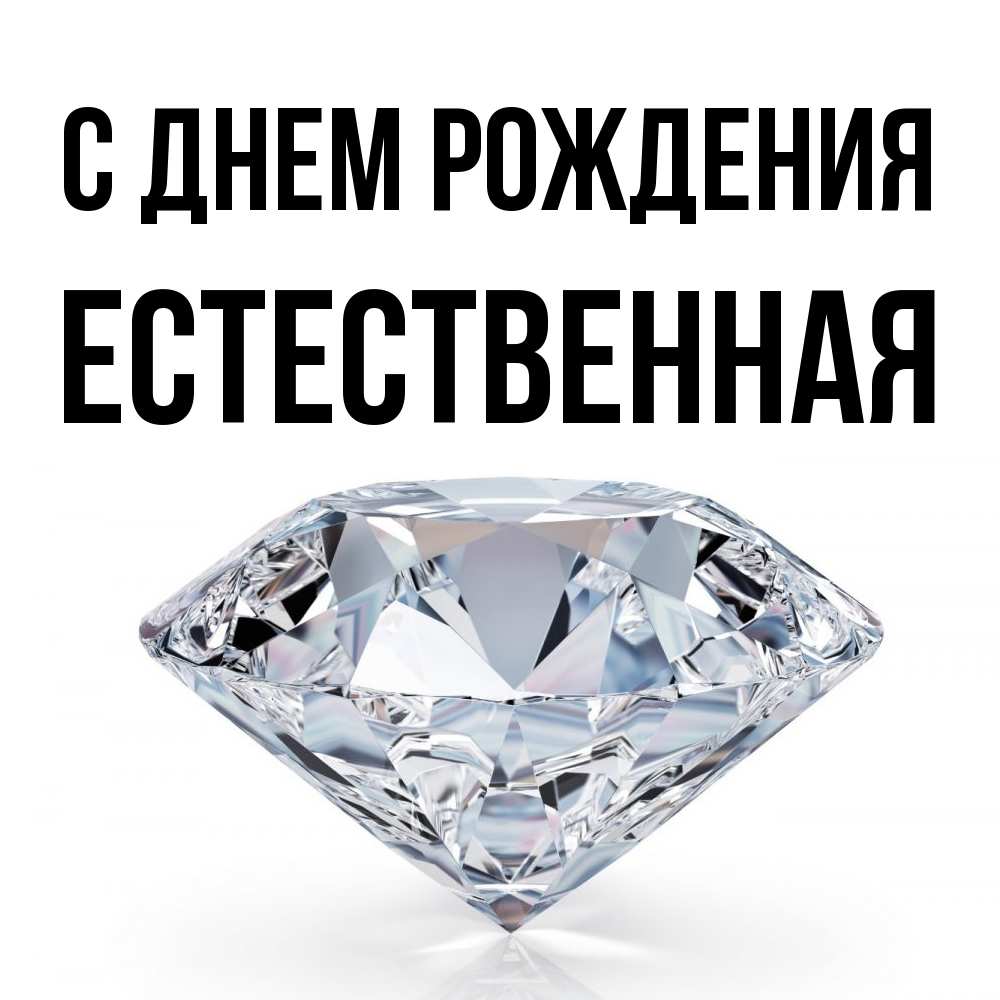 Открытка на каждый день с именем, Естественная С днем рождения к пожеланием быть богатым Прикольная открытка с пожеланием онлайн скачать бесплатно 