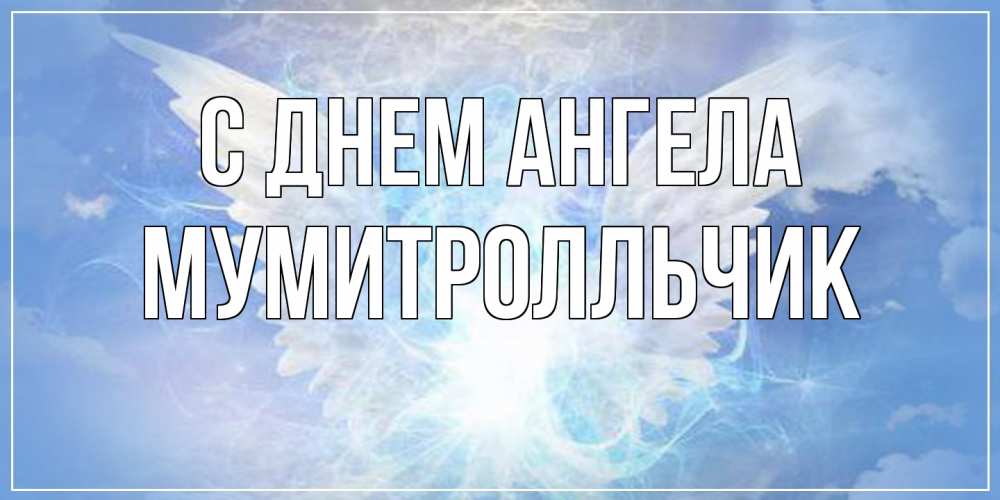Открытка на каждый день с именем, мумитролльчик С днем ангела Белый ангел на небе 1 Прикольная открытка с пожеланием онлайн скачать бесплатно 