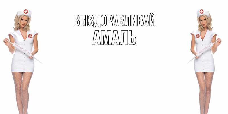 Картинка Выздоравливай, Амаль