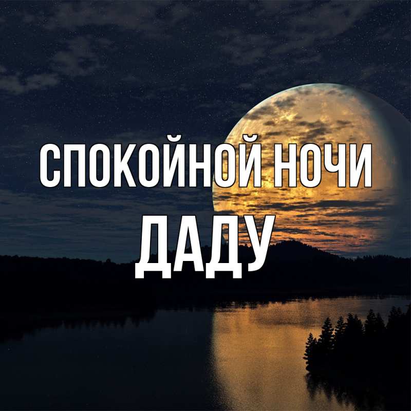 Картинка Спокойной ночи, Даду