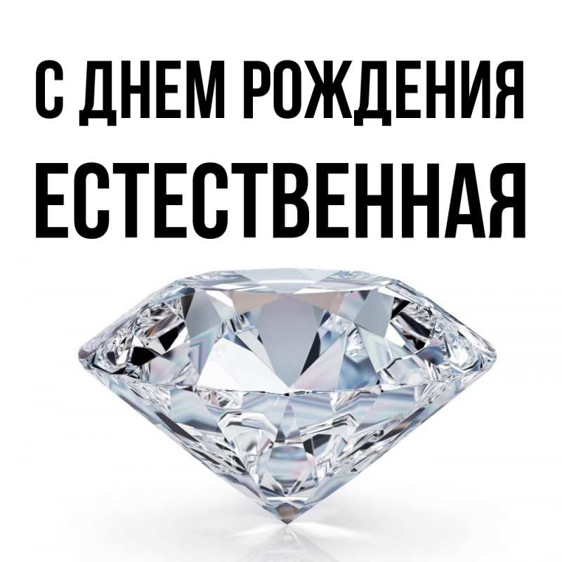 Картинка С днем рождения, Естественная
