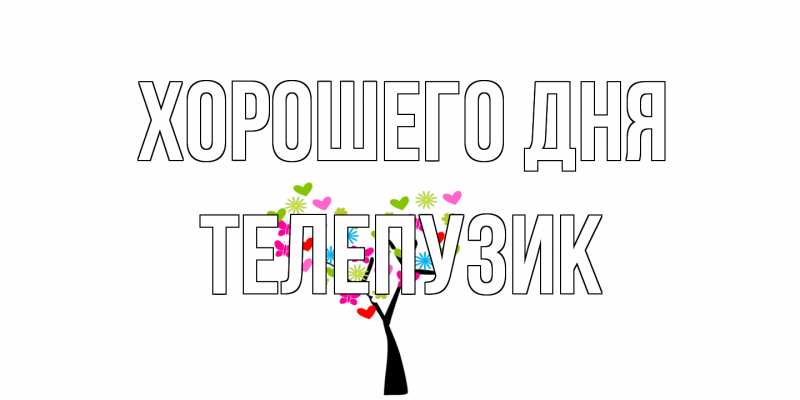 Картинка Хорошего дня, Телепузик