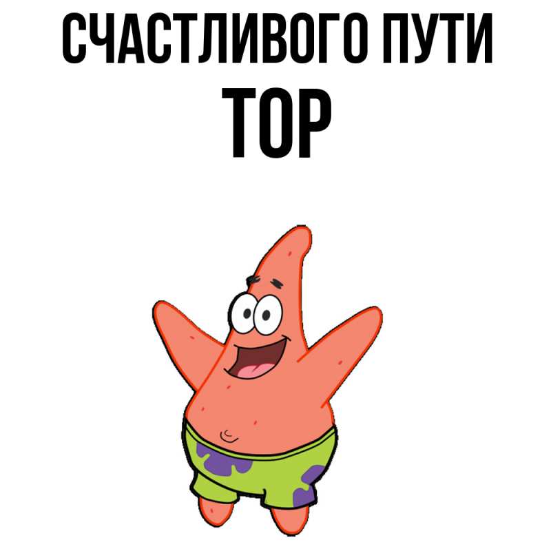 Картинка Счастливого пути, Тор