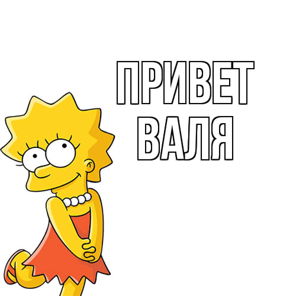 Открытка на каждый день с именем, Валя Привет Симпсоны младшая Прикольная открытка с пожеланием онлайн скачать бесплатно 