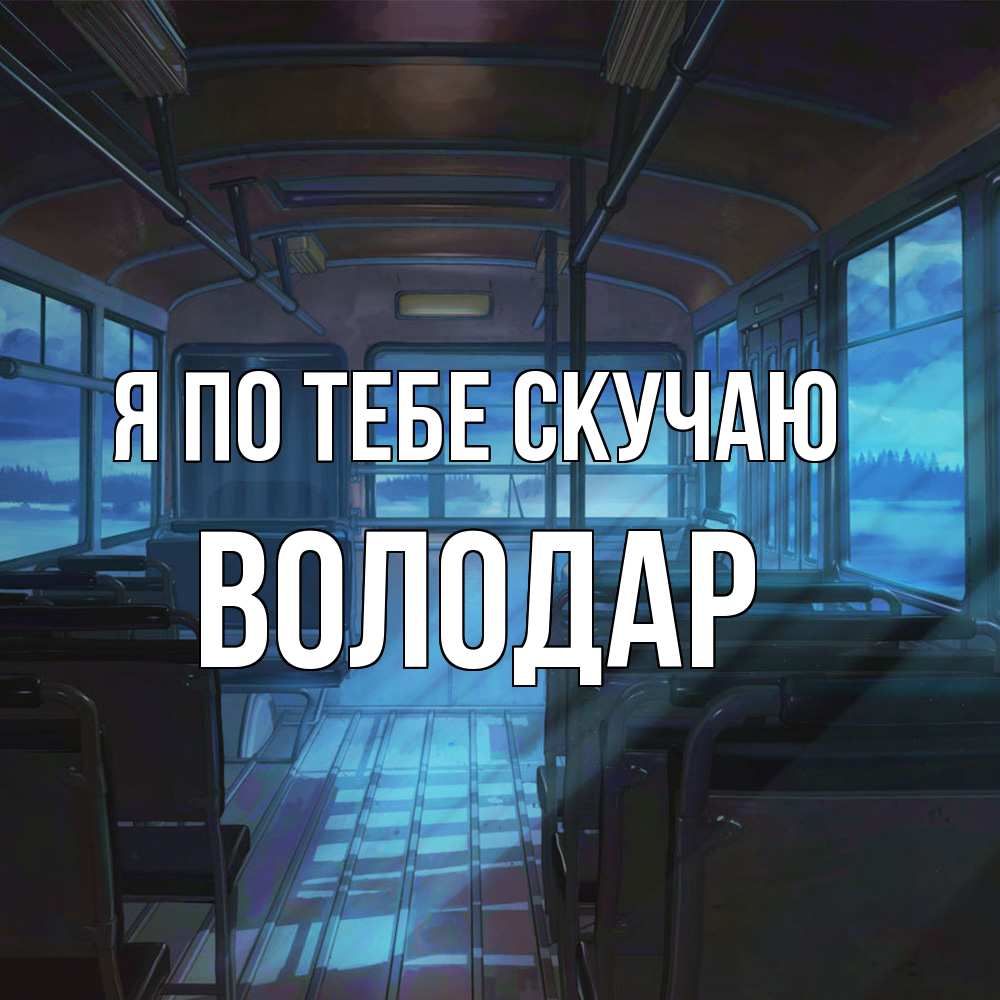 Открытка на каждый день с именем, Володар Я по тебе скучаю тоска Прикольная открытка с пожеланием онлайн скачать бесплатно 