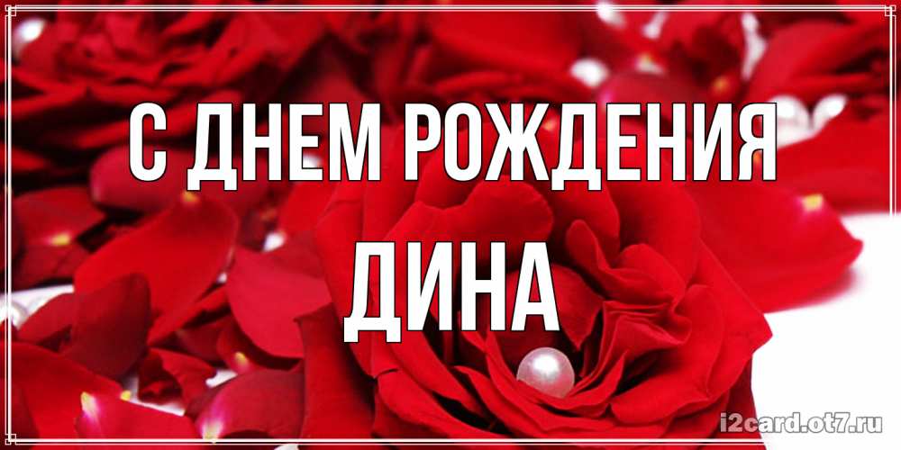 Открытка на каждый день с именем, Дина С днем рождения роза с жемчужиной на открытке для любимых Прикольная открытка с пожеланием онлайн скачать бесплатно 