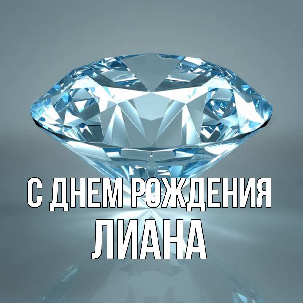Открытка на каждый день с именем, Лиана С днем рождения с бриллиантом голубого цвета Прикольная открытка с пожеланием онлайн скачать бесплатно 