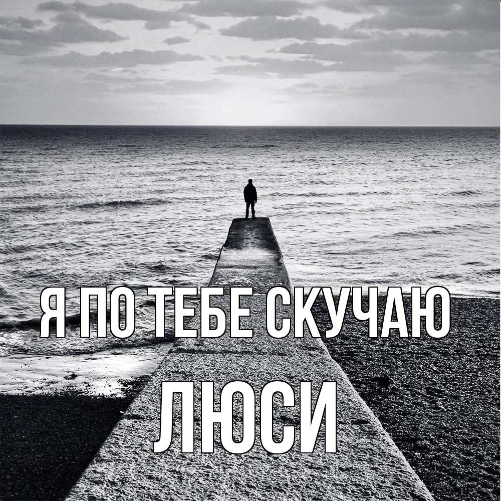 Открытка на каждый день с именем, Люси Я по тебе скучаю скучашки Прикольная открытка с пожеланием онлайн скачать бесплатно 