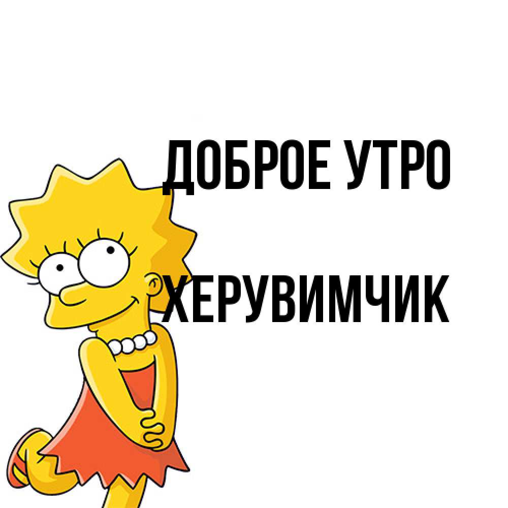 Открытка на каждый день с именем, Хеpувимчик Доброе утро в платье и ожерелье Прикольная открытка с пожеланием онлайн скачать бесплатно 