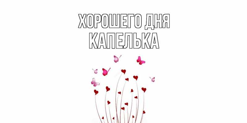 Картинка Хорошего дня, Капелька
