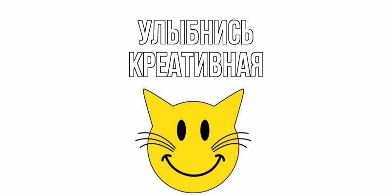 Картинка Улыбнись, Креативная