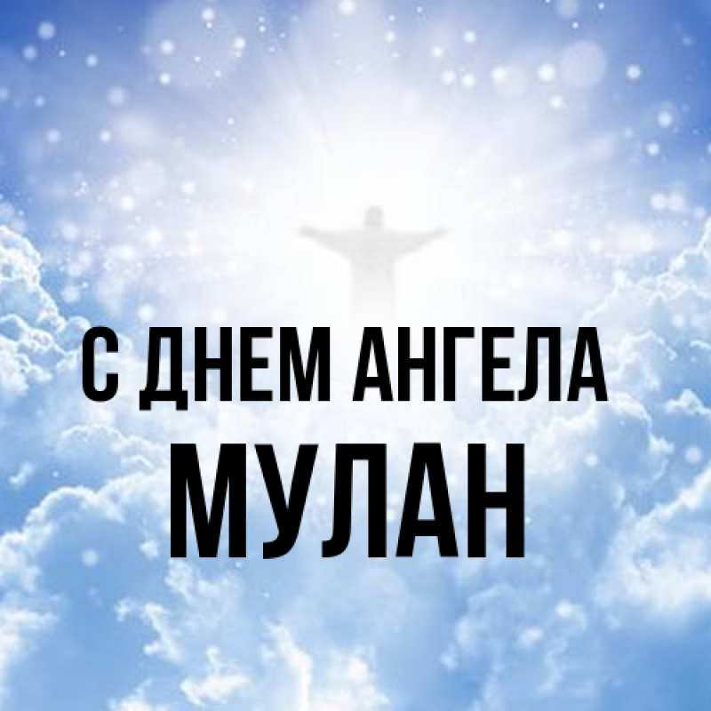 Картинка С днем ангела, Мулан