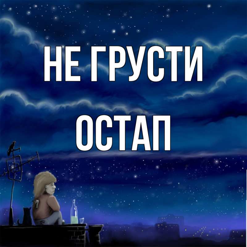 Открытка с именем, Остап, Не грусти