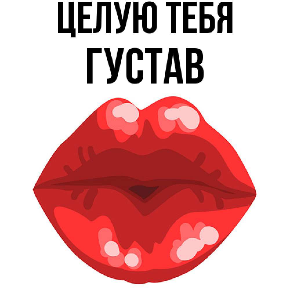 Открытка на каждый день с именем, Густав Целую тебя отправить открытку с поцелуем бесплатно и скачать для парня Прикольная открытка с пожеланием онлайн скачать бесплатно 