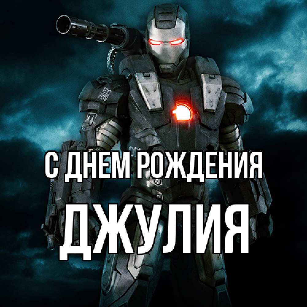 Открытка на каждый день с именем, Джулия С днем рождения марвел супергерой в новом костюме Прикольная открытка с пожеланием онлайн скачать бесплатно 