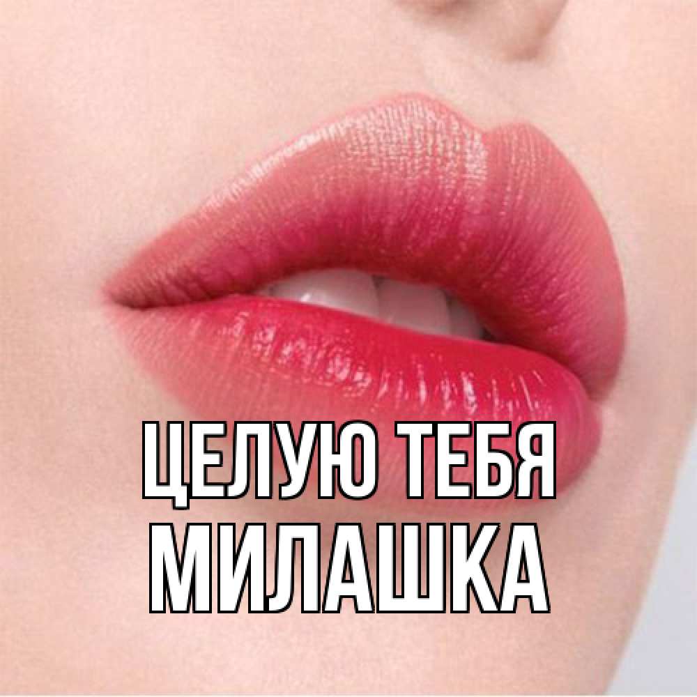 Открытка на каждый день с именем, Милашка Целую тебя губы зубки и нежная кожа Прикольная открытка с пожеланием онлайн скачать бесплатно 