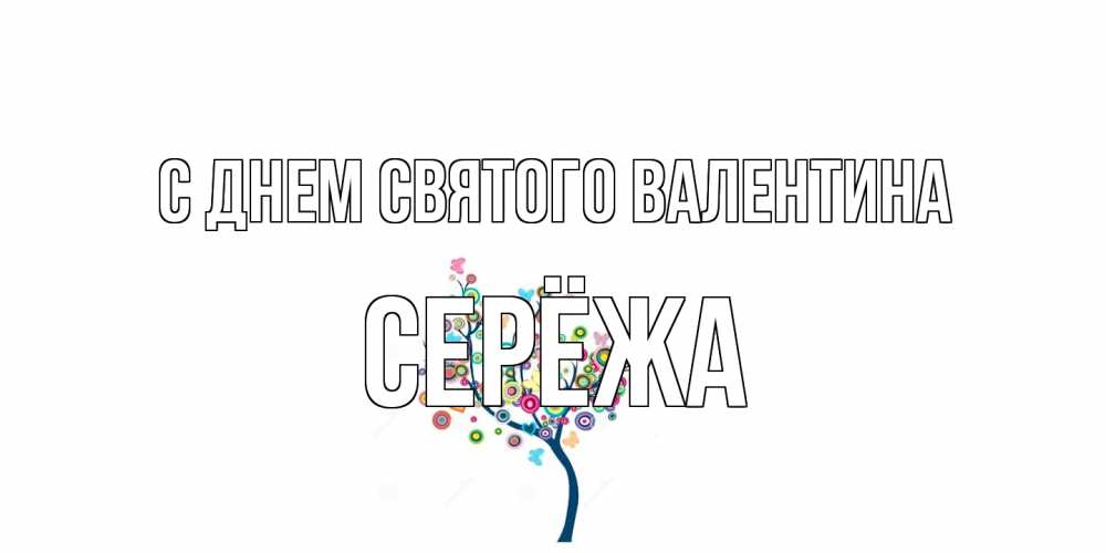 Открытка на каждый день с именем, Серёжа С днем Святого Валентина дерево на валентинке Прикольная открытка с пожеланием онлайн скачать бесплатно 