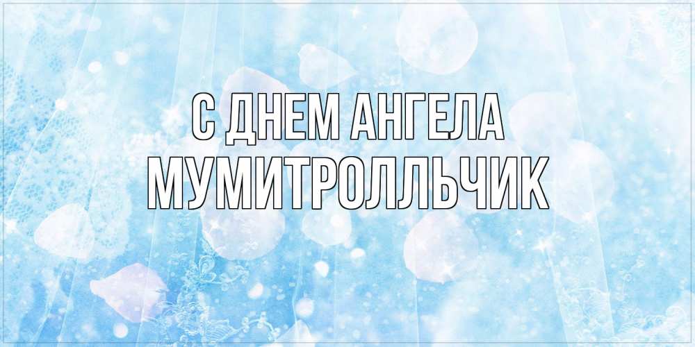 Открытка на каждый день с именем, мумитролльчик С днем ангела день ангела голубой фон Прикольная открытка с пожеланием онлайн скачать бесплатно 