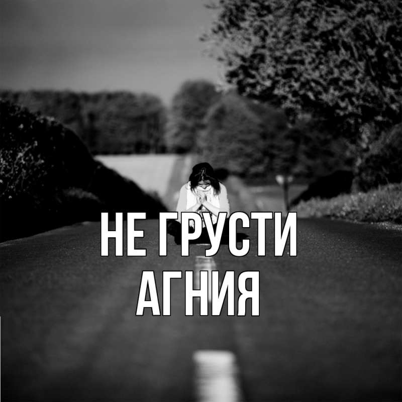 Картинка Не грусти, Агния