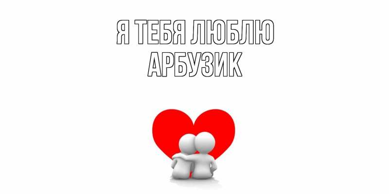 Картинка Я тебя люблю, Арбузик