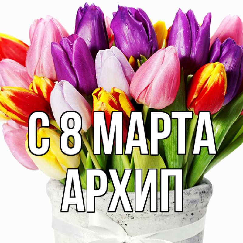 Картинка C 8 МАРТА, Архип