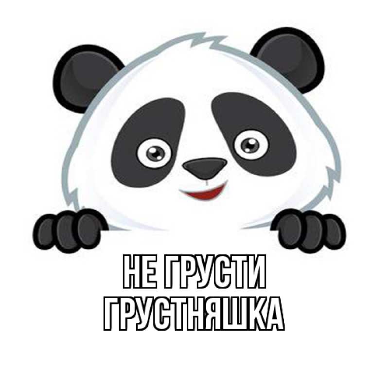 Картинка Не грусти, Грустняшка