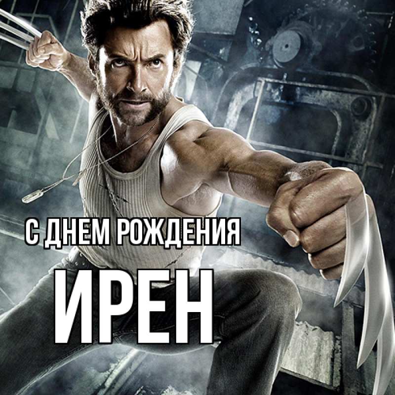 Картинка С днем рождения, Ирен