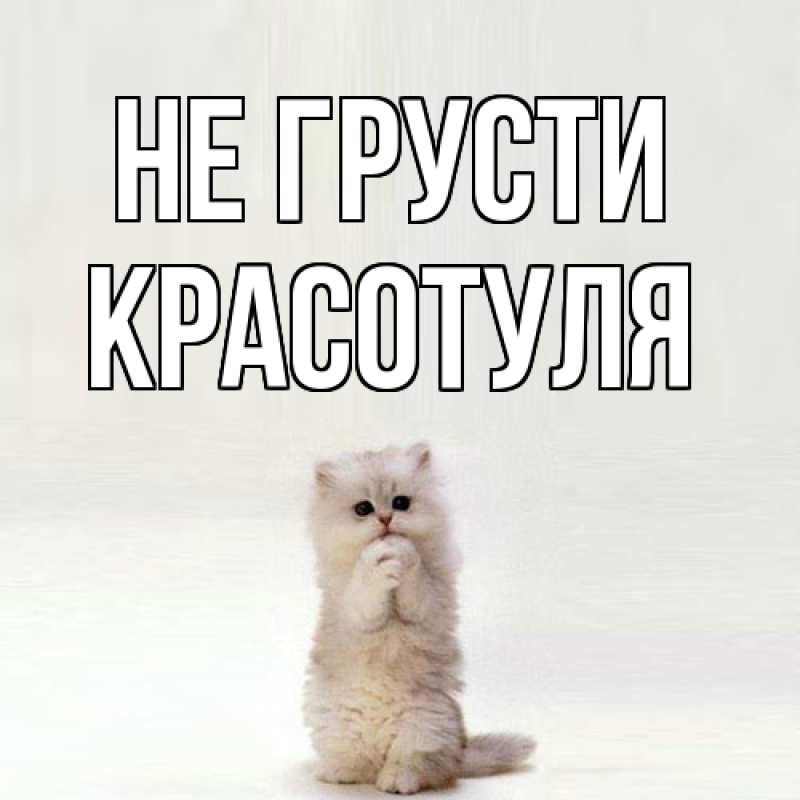 Картинка Не грусти, Красотуля