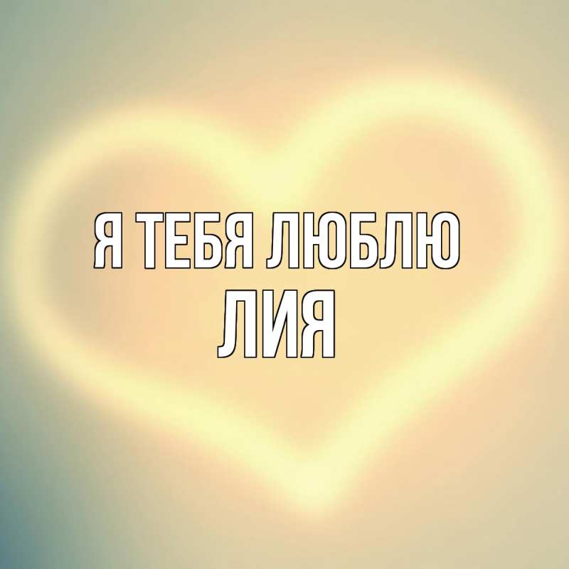 Картинка Я тебя люблю, Лия